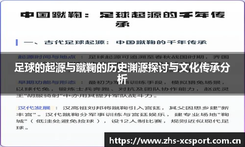 足球的起源与蹴鞠的历史渊源探讨与文化传承分析